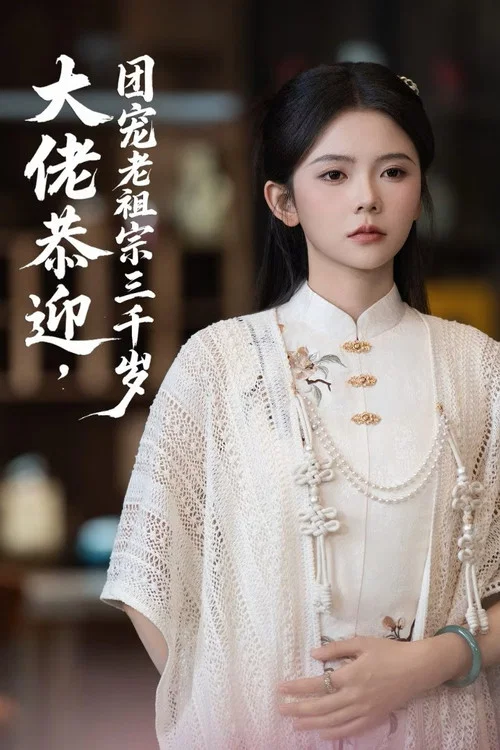 團寵老祖宗三千歲(2026)海報