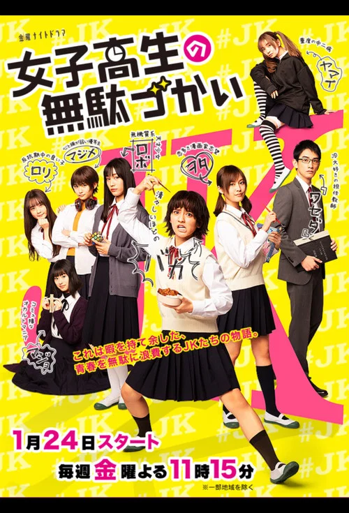 女子高中生的虛度日常(2020)海報