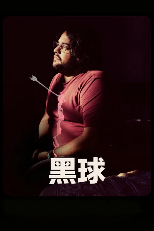 黑球剧照3