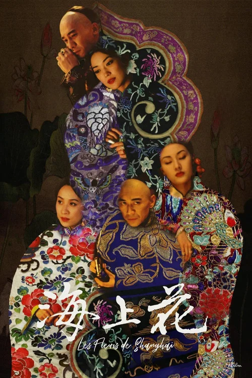 海上花(1998)海报
