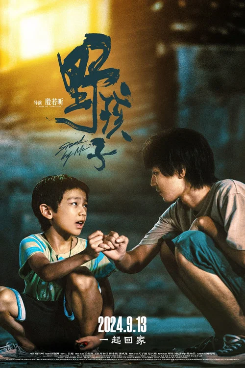 野孩子剧照17