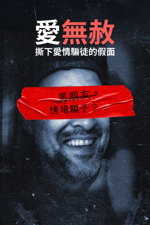 神聖騙局(2025)海報