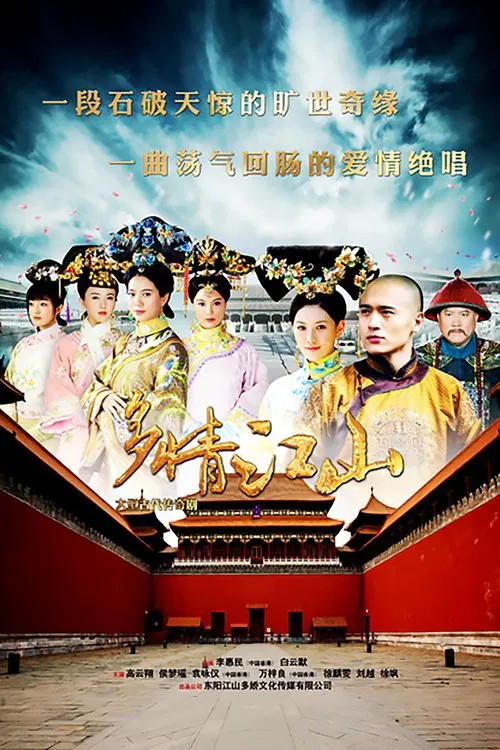 多情江山(2015)海報