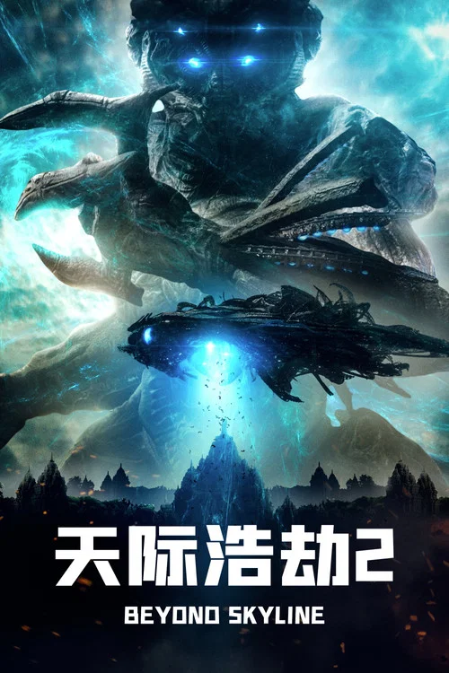 天际浩劫2(2017)海报