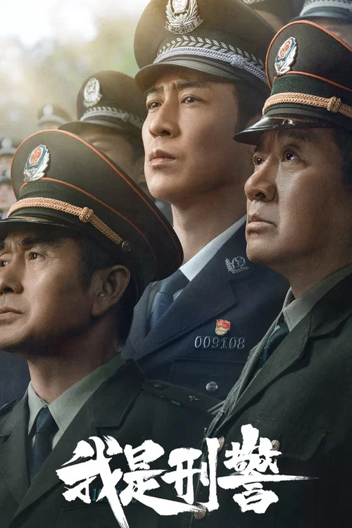 我是刑警剧照3