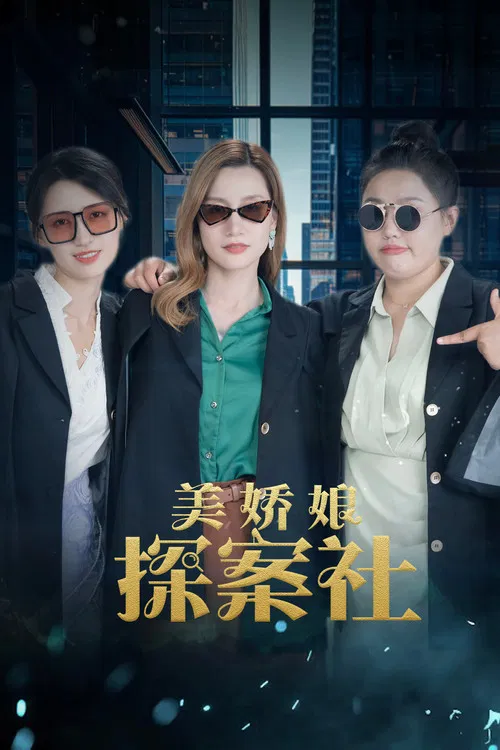 美嬌娘探案社(2025)海報