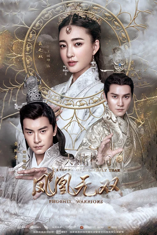 天泪传奇之凤凰无双(2017)海报