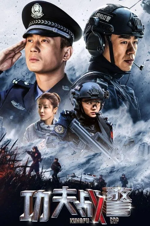 功夫戰警(2020)海報