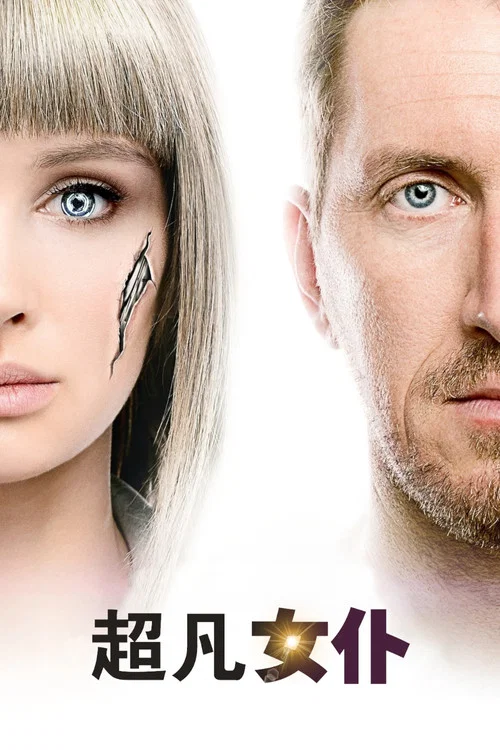 超凡女僕(2018)海報