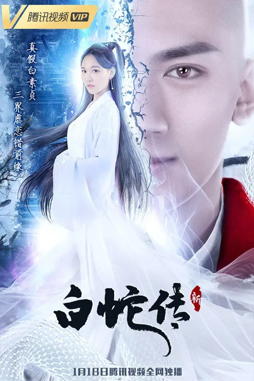 新白蛇傳(2021)海報