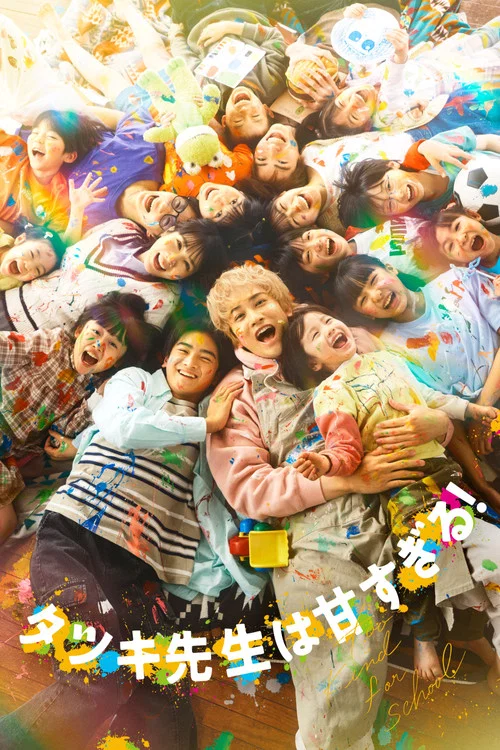 達樹老師太甜了!(2026)海報