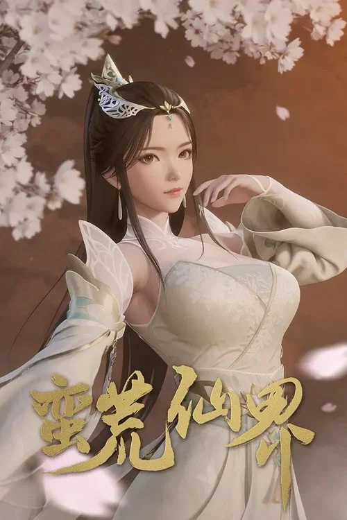 蛮荒仙界(2024)海报