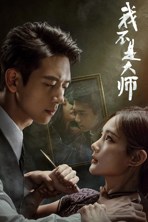 我不是大师(2026)海报