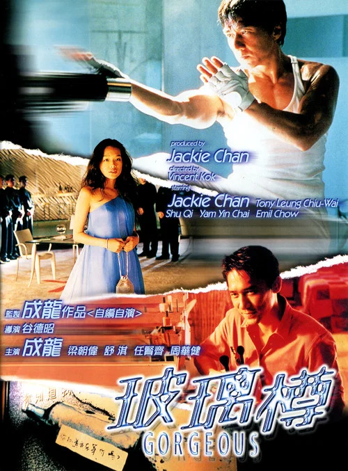 玻璃樽國語(1999)海報