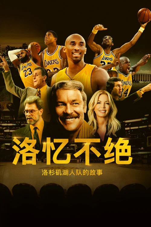 传奇球队:洛杉矶湖人队实录剧照3