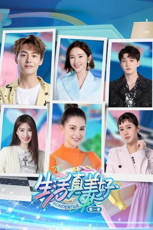 生活真美好(2022)海报