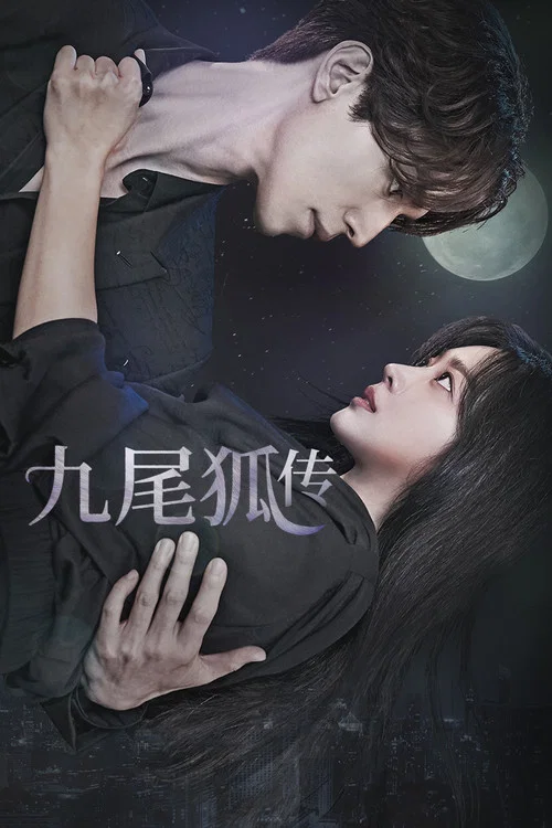 九尾狐传(2020)海报