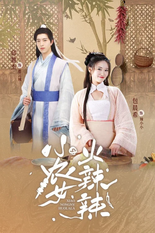小農女火辣辣(2023)海報