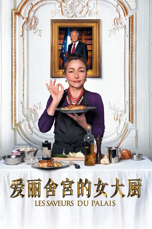 愛麗捨宮的女大廚(2012)海報