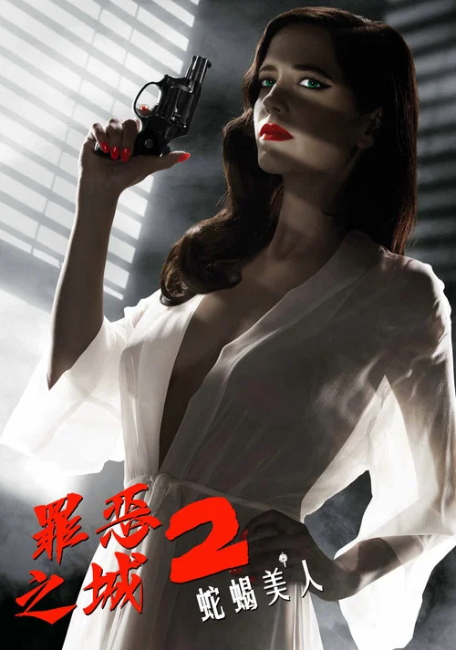 罪恶之城2(2014)海报