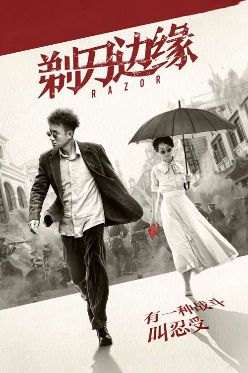 剃刀邊緣(2017)海報