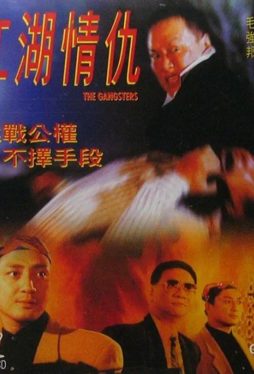 江湖情仇(1996)海报