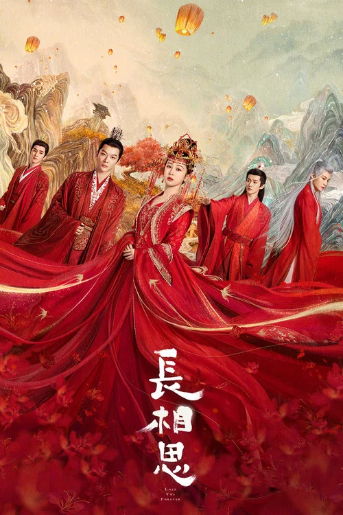 长相思(2023)海报