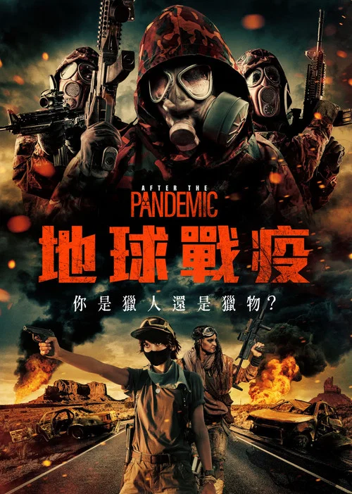 全境災變(2022)海報