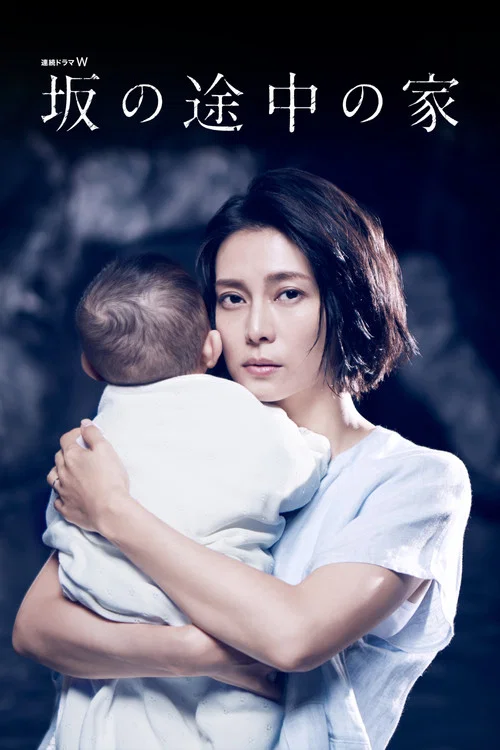 坡道上的家(2019)海報