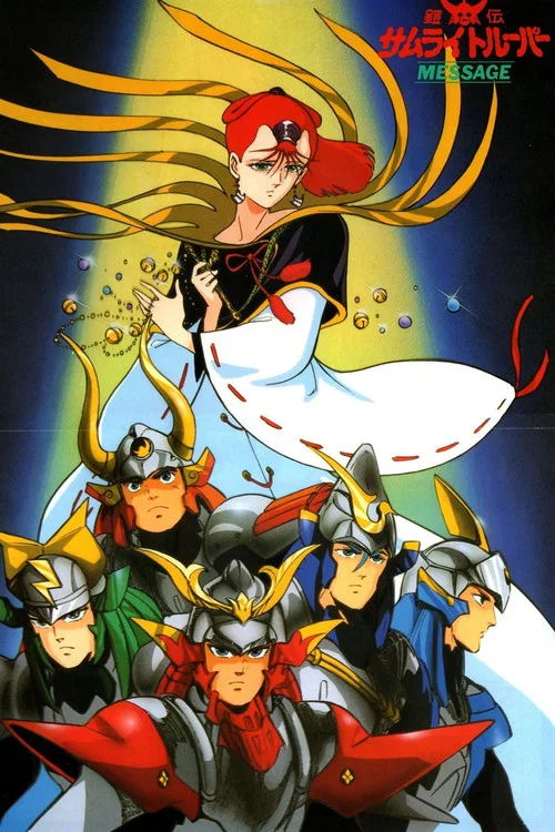 魔神壇鬥士MESSAGE(1991)海報