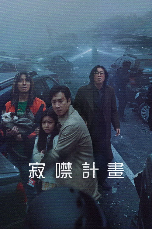 寂静计划(2024)海报