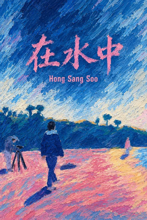 在水中劇照2