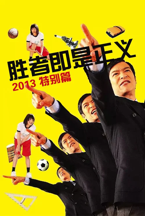 勝者即是正義SP(2013)海報