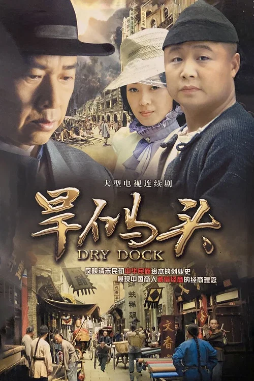 旱碼頭(2010)海報