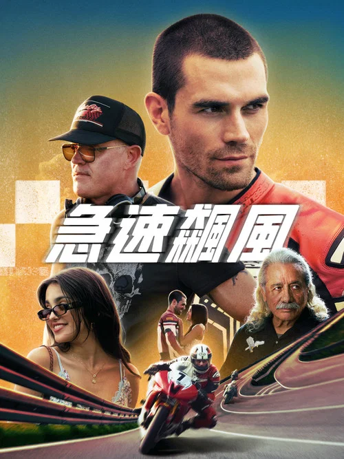 快人一步(2024)海報