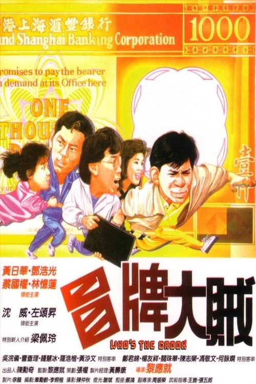 冒牌大贼(1986)海报