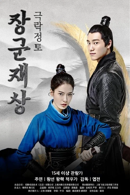 將軍在上之極樂淨土(2017)海報