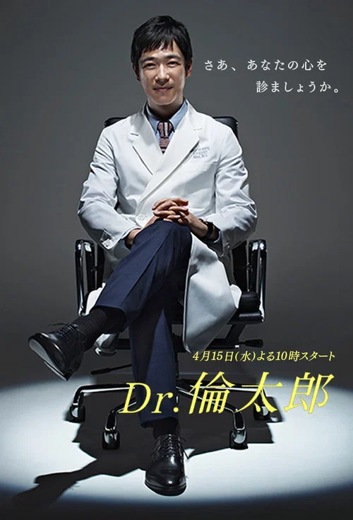 Dr.伦太郎(2015)海报