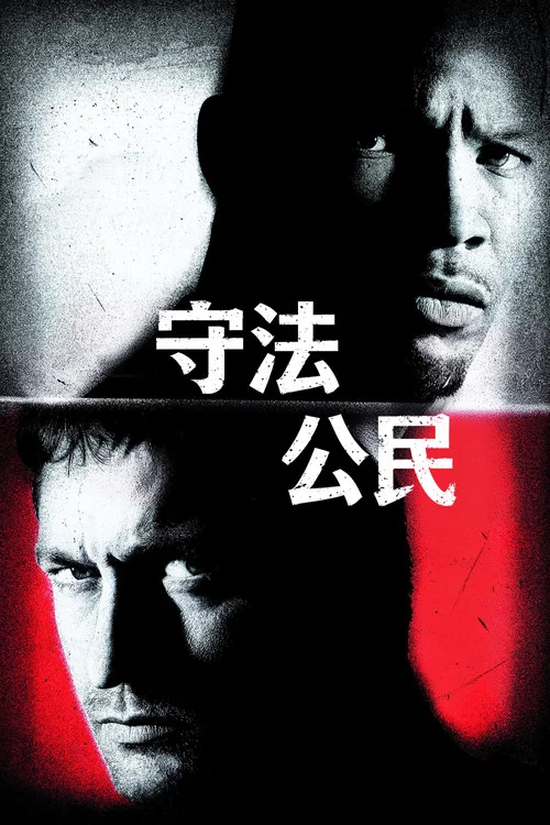 守法公民(2009)海报