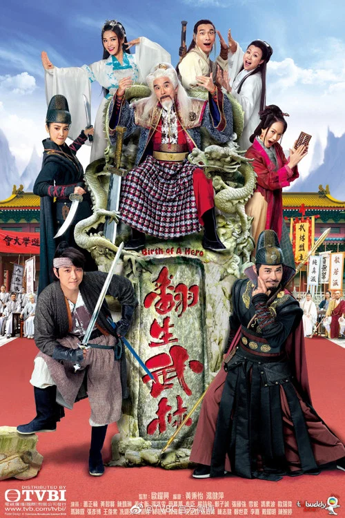 翻生武林(2018)海報