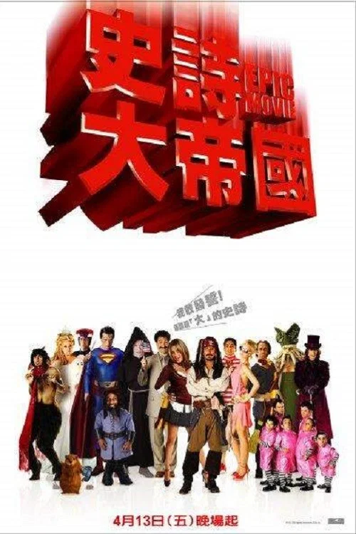 史诗电影(2007)海报