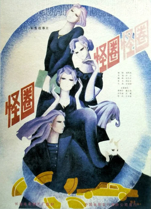 怪圈(1986)海报