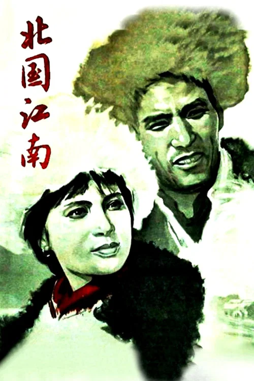 北国江南(1963)海报