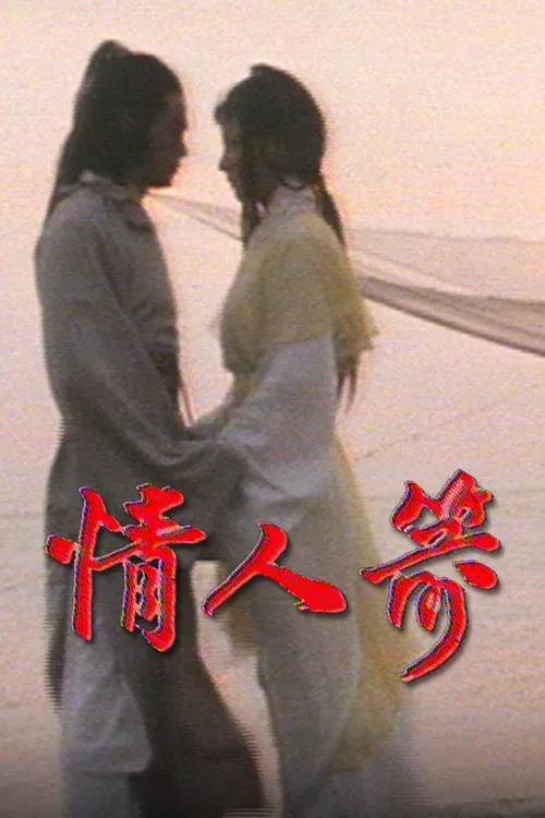 情人箭(1979)海报