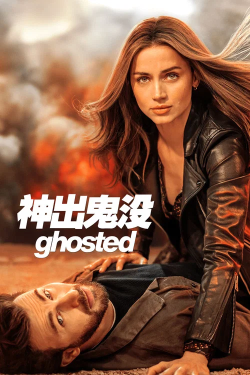 神出鬼没(2023)海报