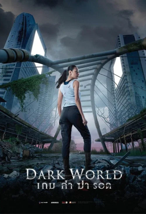 黑暗世界(2021)海報