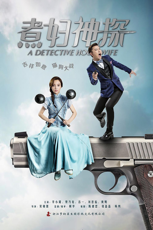 煮婦神探(2016)海報