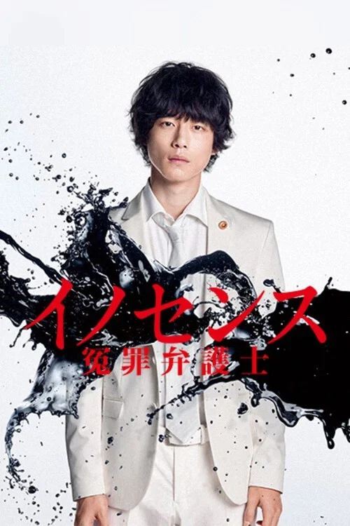 冤罪律師(2019)海報