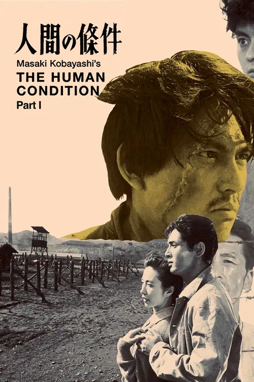 人间的条件(第一、二部)(1959)海报