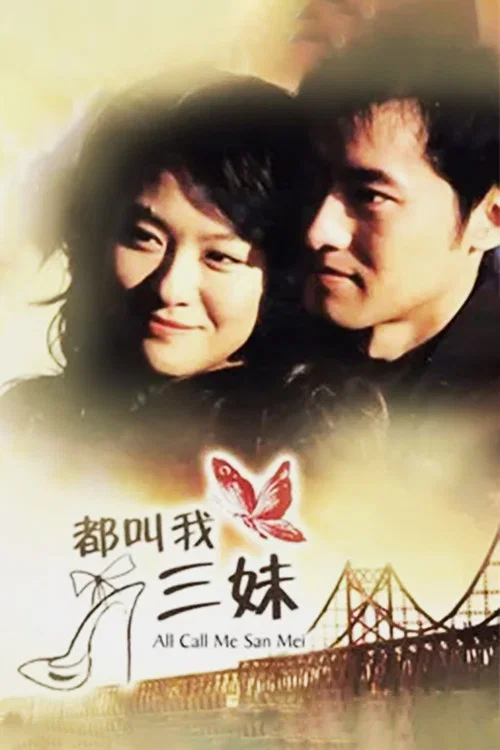 都叫我三妹(2008)海報